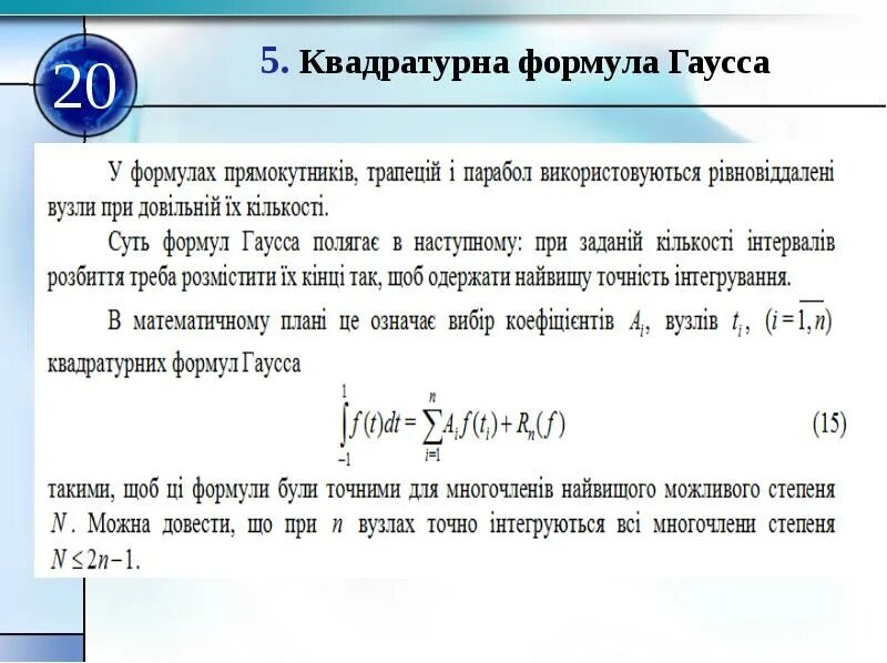 Формула гаусса для вычисления. Формула гаусса. формулаи гаус. формула гаусса для вычисления интеграла. квадратурная формула гаусса.