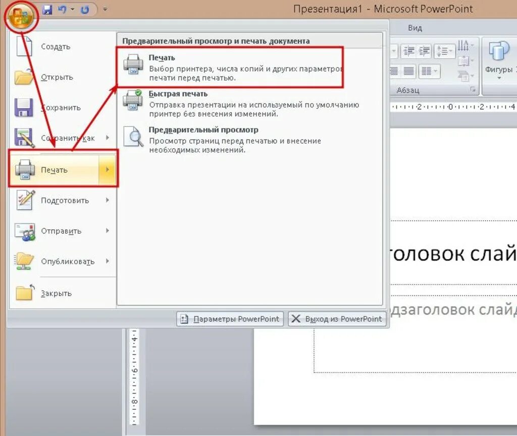 Распечатка слайдов презентации. Как распечатать презентацию. Как распечатать презентацию POWERPOINT. Печать слайдов презентации.