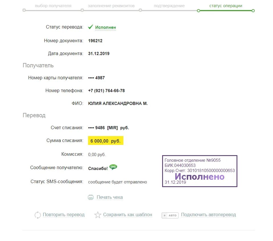 700 рублей списать. Статус перевода. Перевод 500 рублей чек. Номер карты получателя. ФИО получателя.