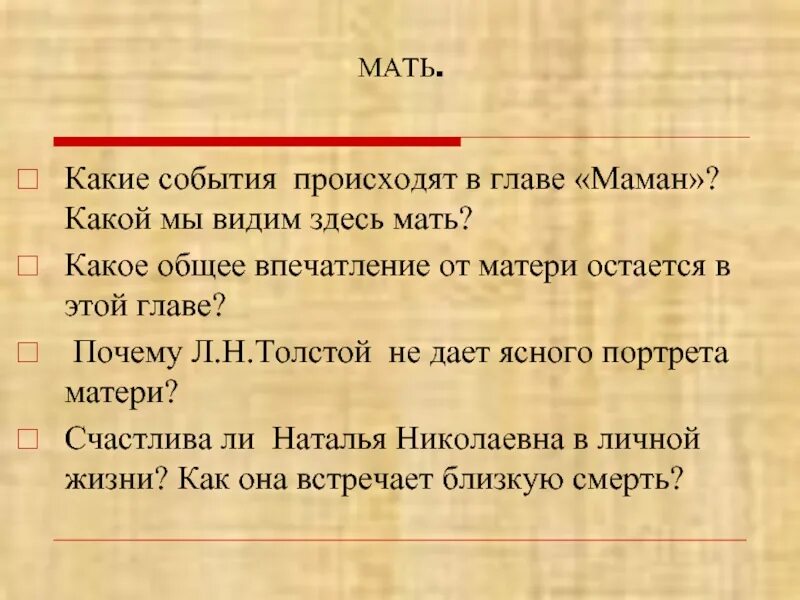 Повесть толстого детство маман. Какие события происходят в главе маман. Характеристика маман. Маман детство толстой. Мать какое событие.