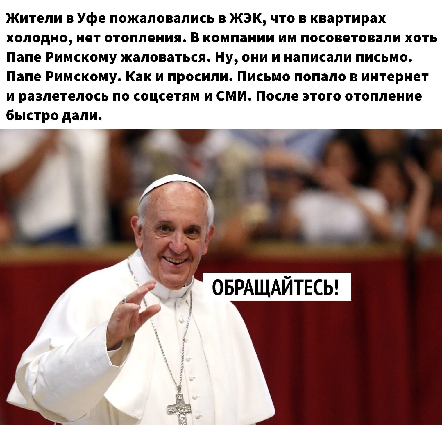 Папа Римский. Пожаловались папе римскому. Папа Римский прикол. Смешной папа Римский. Текста папы римского