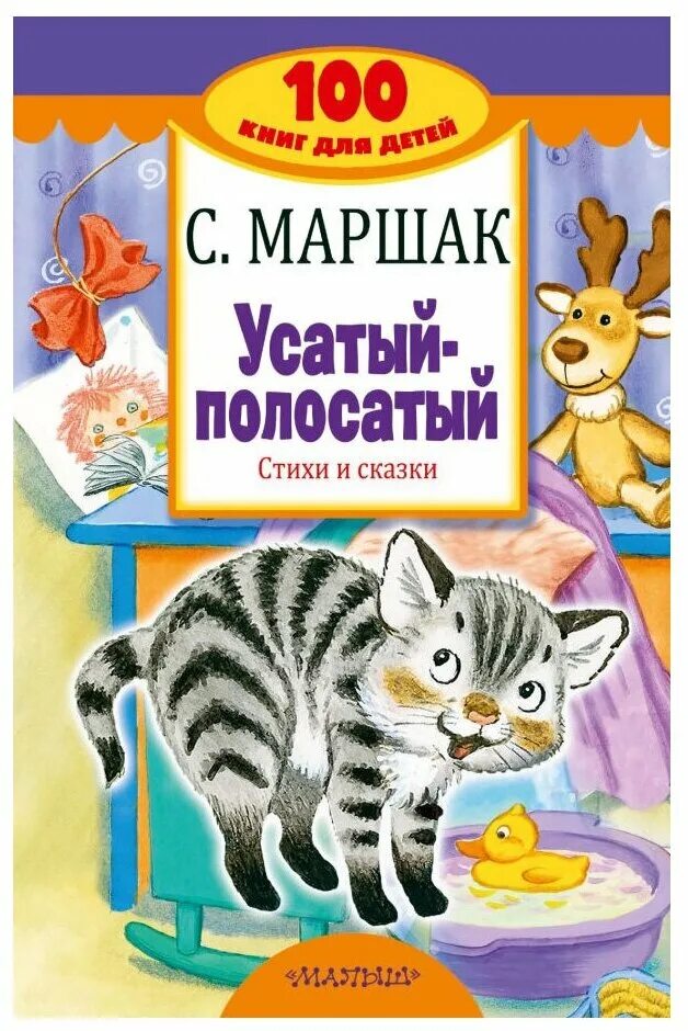 С маршак усатый полосатый. Маршак с. Полосатый кот книжка. С маршак усатый полосатый. Произведения с.