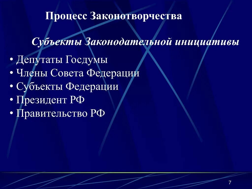 Правом законодательной инициативы. Субъекты законодательной инициативы. Субъекты права законодательной инициативы в РФ. Перечислите субъекты законодательной инициативы. Субъекты законотворчества.