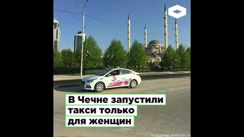 Женское такси грозный