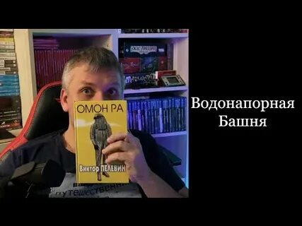 Водонапорная башня пелевин
