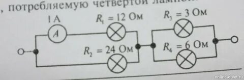 Определите мощность потребляемую третьей лампой
