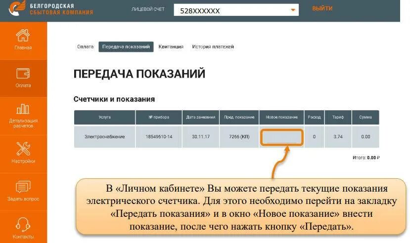 Личный кабинет передать показания. Личный кабинет для передачи показаний. Белгородэнергосбыт передать показания счетчика. Белгородэнергосбыт личный кабинет.