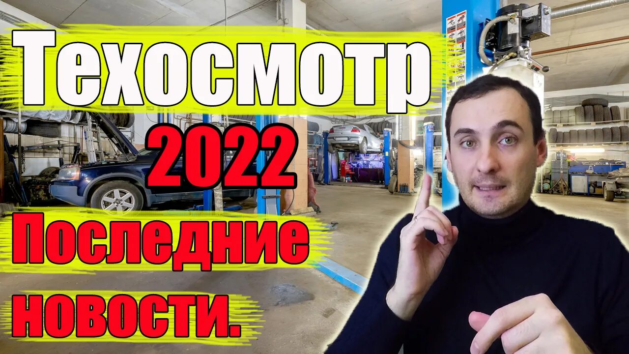 Техосмотр 2022. Техосмотр 2022 для легковых автомобилей. Регламент техосмотра 2022. Техосмотр в 2022 году для легковых автомобилей.