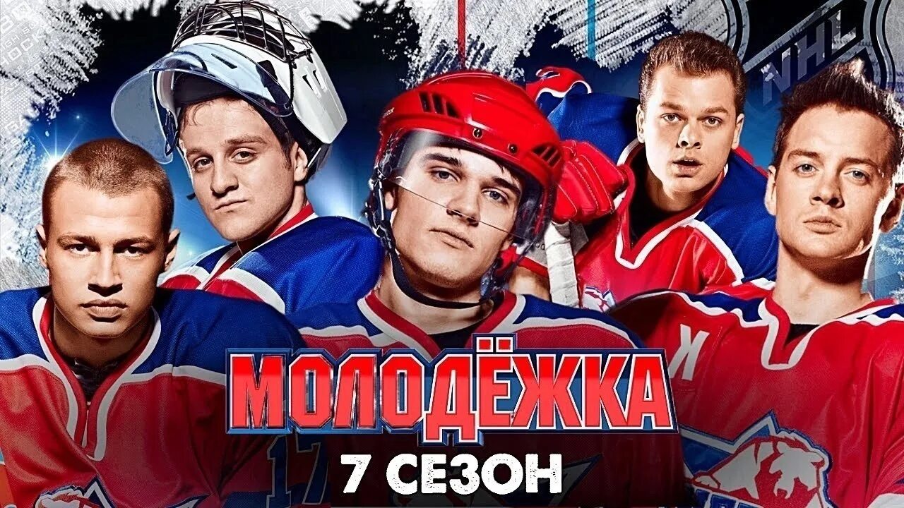 Когда выйдет молодежка 7 дата выхода. Молодёжка 6 сезон. молодежка новый сезон. егор щукин молодежка 5 сезон. молодёжка 7 сезон дата выхода.