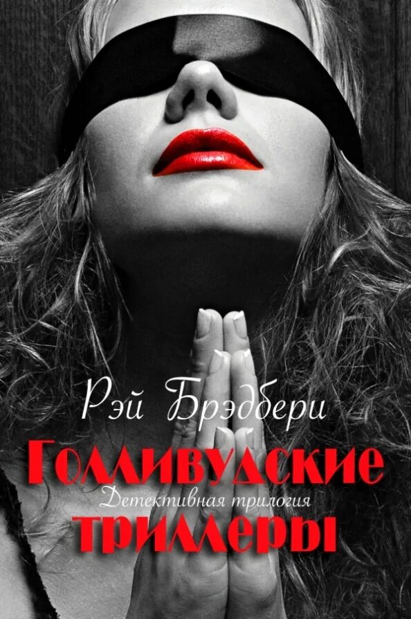 Трилогия брэдбери. Голливудская трилогия брэдбери. триллер детектив. книги триллеры. книги эксмо детективы триллер.