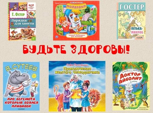 Https mishka knizhka. Обложка книги Мойдодыр Чуковский картинки. Детская книга будь здоров. Остер зарядка для хвоста картинки.