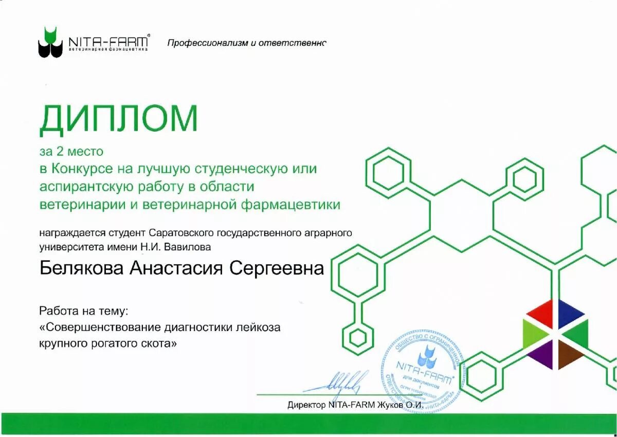 Саратовские биотехнологии. Биотехнология в ветеринарии. Сертификат по биотехнологии.