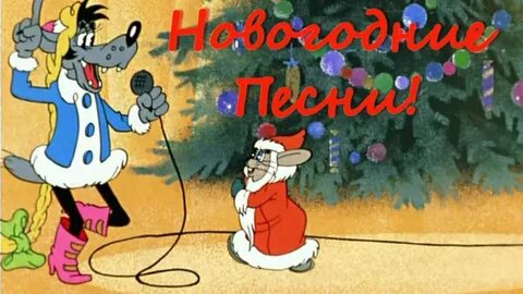 Ну погоди песня деда мороза и снегурочки