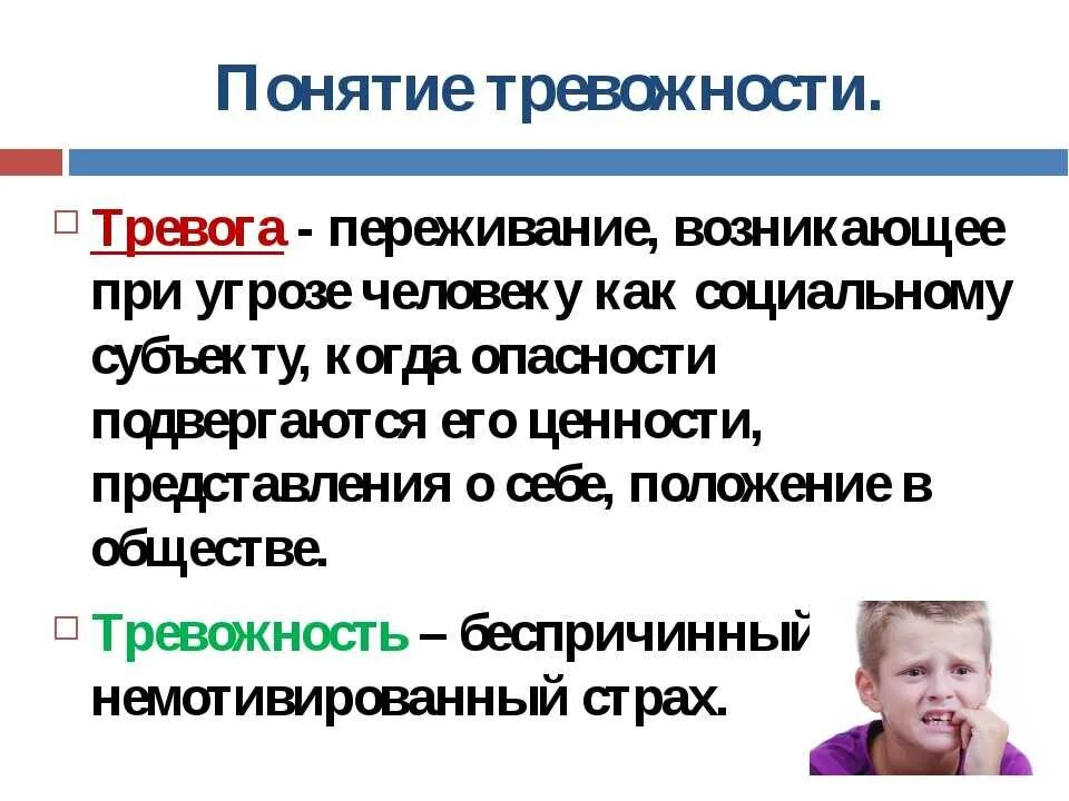 Тревога последствия. Понятие тревожности. Тревожность в психологии. Концепции тревожности. Тревожность это в психологии определение.