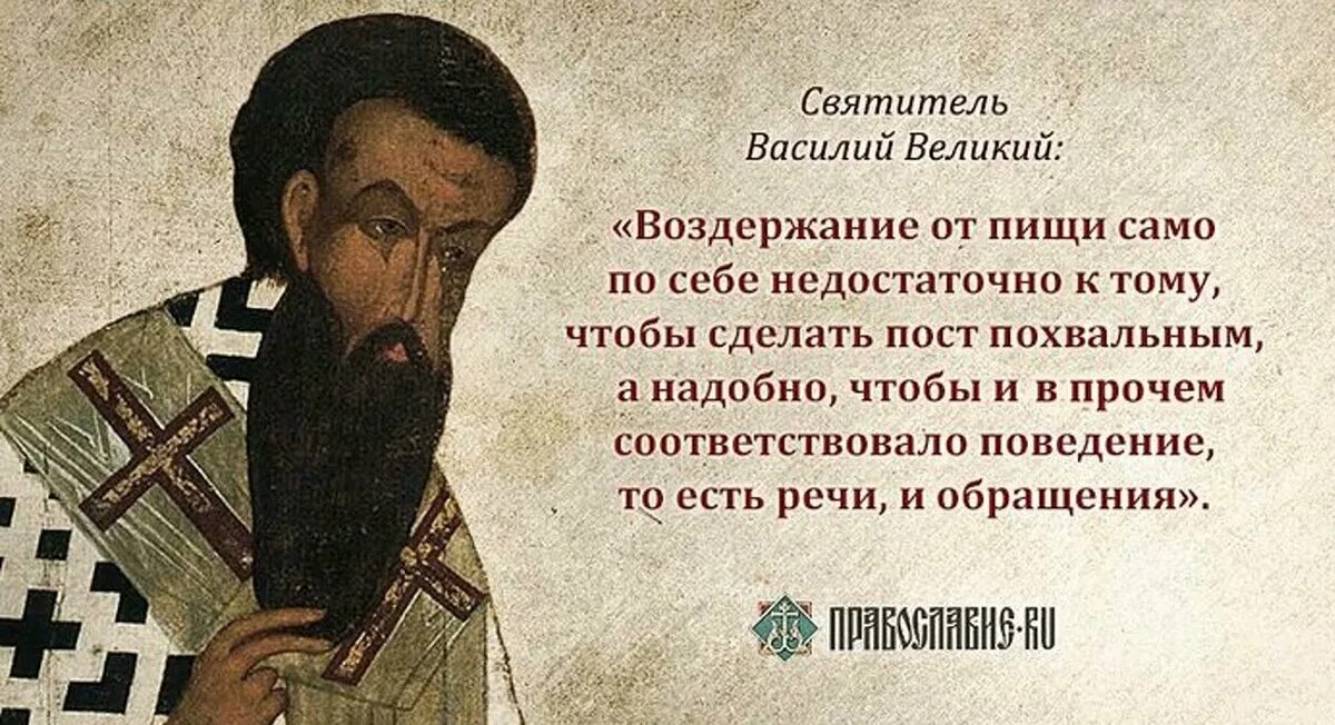 Цитаты про святых. Святитель василий о посте. святитель василий великий цитаты. изречения святых отцов о великом посте. великий пост святые отцы.