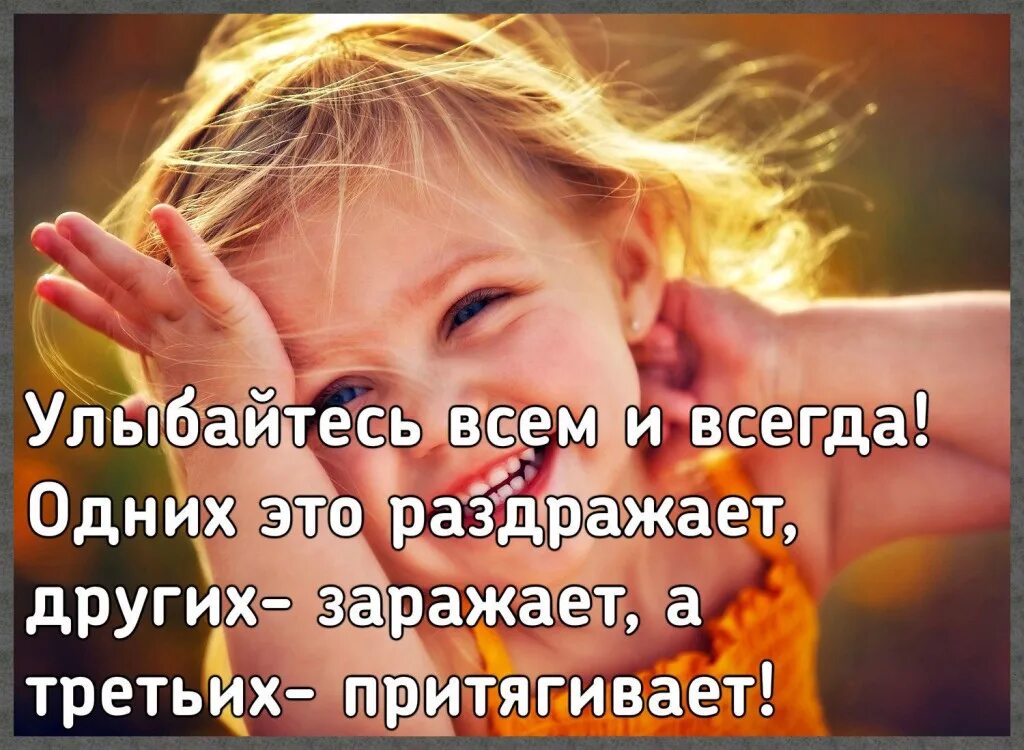 Улыбнитесь достаточно