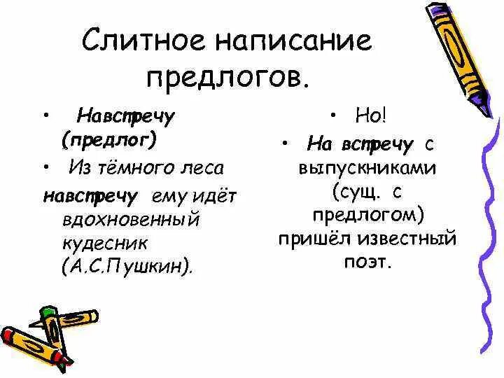 Несмотря по сторонам предлог. Навстречу правописание. Написание предлога навстречу. На встречу или навстречу как пишется. Раздельное написание навстречу.