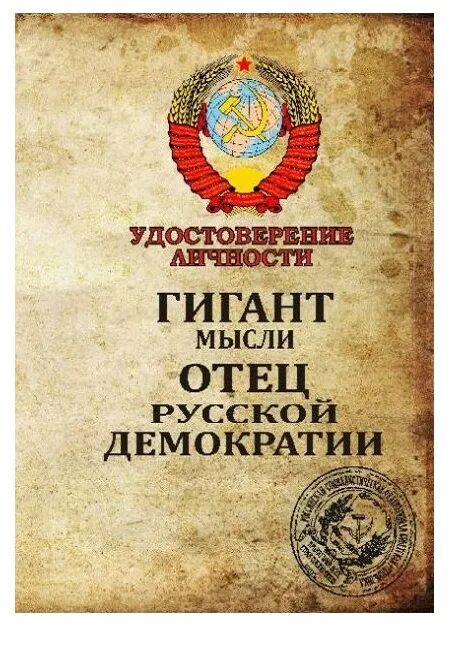 Отец русской демократии мем. Гигант мысли отец русской демократии. Киса воробьянинов гигант мысли отец русской демократии. Гигант мысли отец. Гигант мысли отец русской.