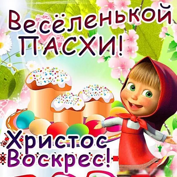 С пасхой прикольные. Мемные поздравления с пасхой. прикольные поздравления с пасхой. прикольные открытки с пасхой. шуточные открытки с пасхой.