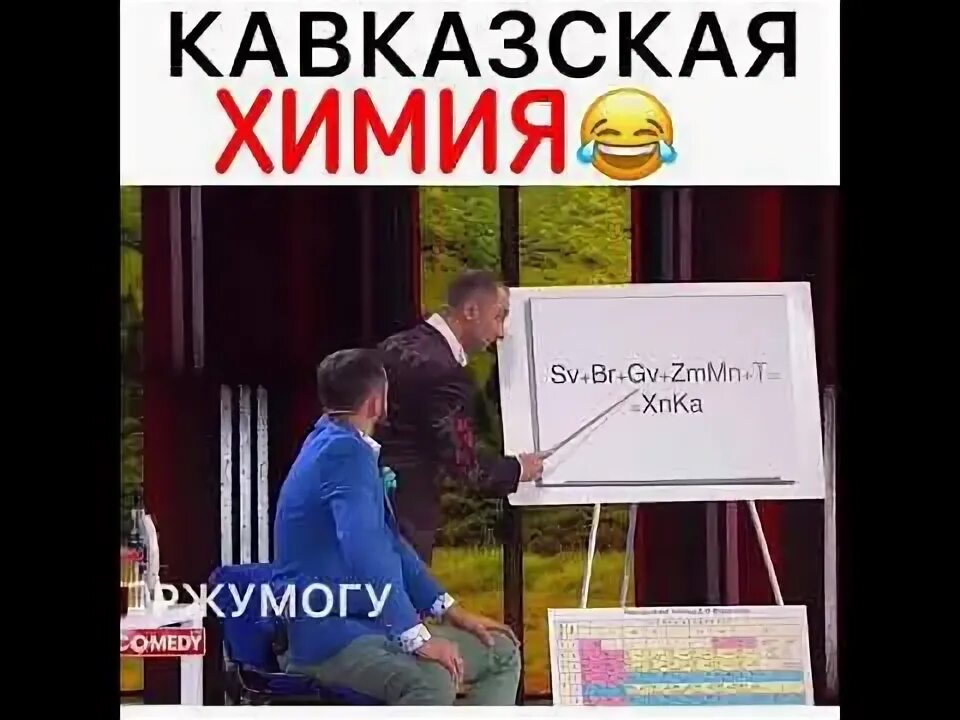 Камеди клаб химия. Камеди клаб химия на Кавказе. Камеди клаб урок химии на Кавказе. Экзамен по химии камеди. Урок химии comedy Club.