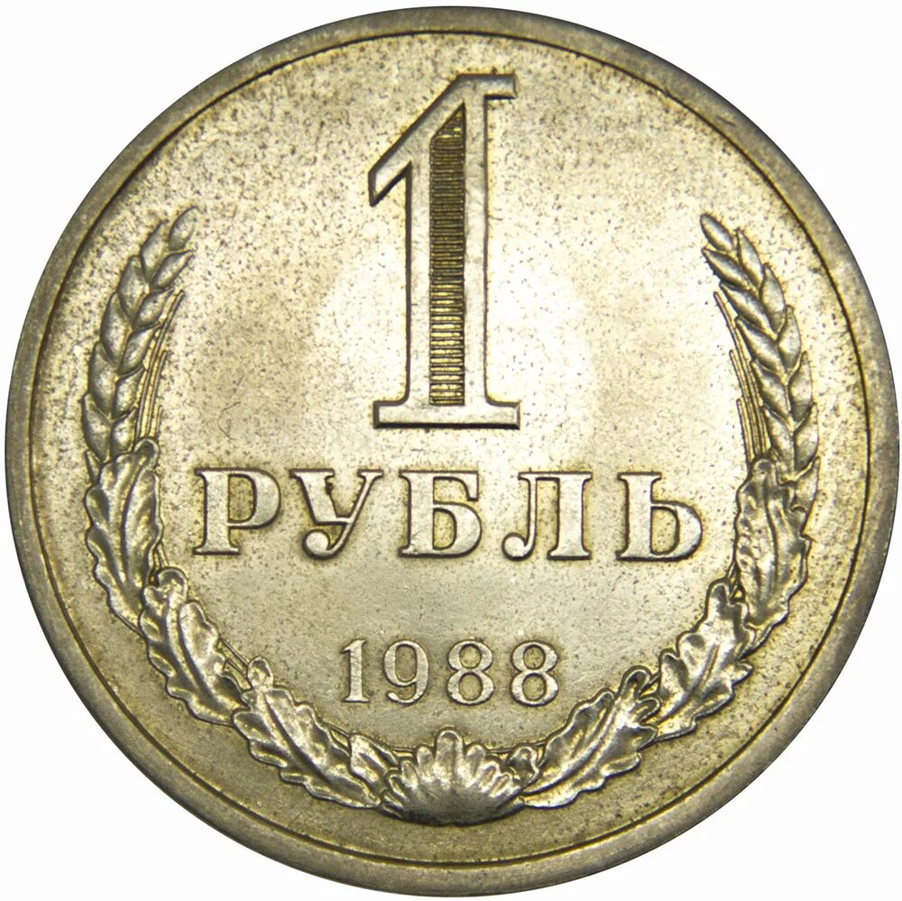 Рублей без 1 рубля. 1 Рубль. Монеты рубли. Изображение монеты 1 рубль. Старинные монеты 1 рубль.