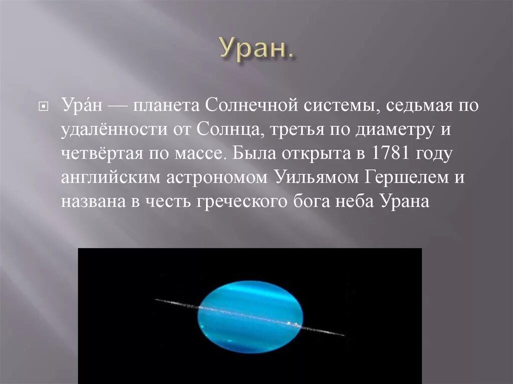 Планета уран открыта в году. Уран Планета. Уран Планета солнечной системы. Уран Планета от солнца. Планета Уран диаметр и масса.