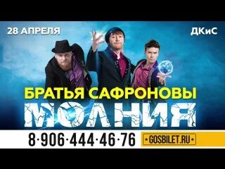 Концерт братьев сафроновых. Концерты братья Сафроновы. Братья Сафроновы Ставрополь. Выступление братьев Сафроновых в Москве. Братья Сафроновы выступление.