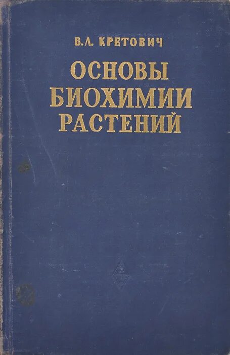 Основы биологической химии. Книги по биохимии растений. Биохимия растений новиков. Физиология и биохимия растений. Биохимия растений хелдт.