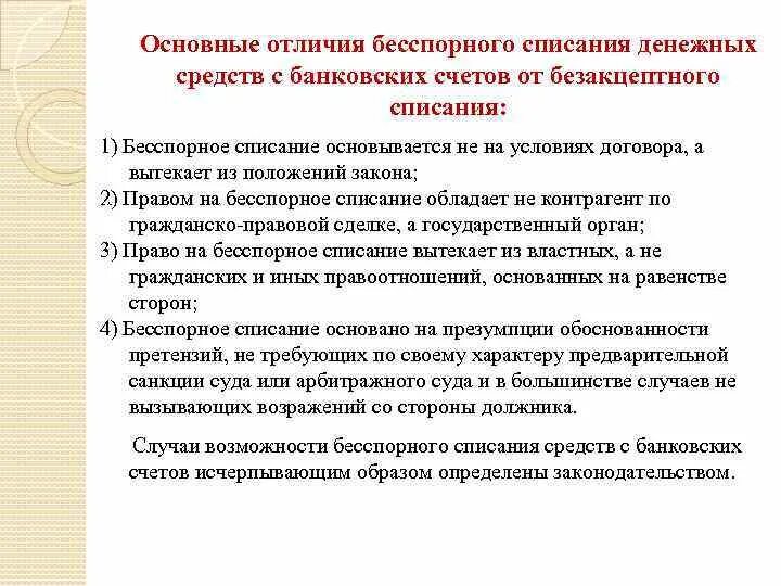 Безакцептное списание денежных. Списание денежных средств со счета. Бесспорное списание денежных средств со счета. Перечислите основные случаи безакцептного списания. Списание недоимки