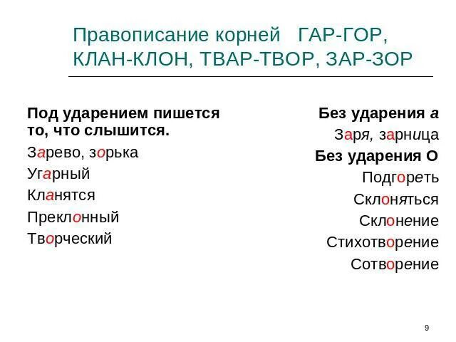 Глагол с корнем гор и приставкой на. Гар гор зар зор клан клон. Корни гар гор зар зор клан клон.