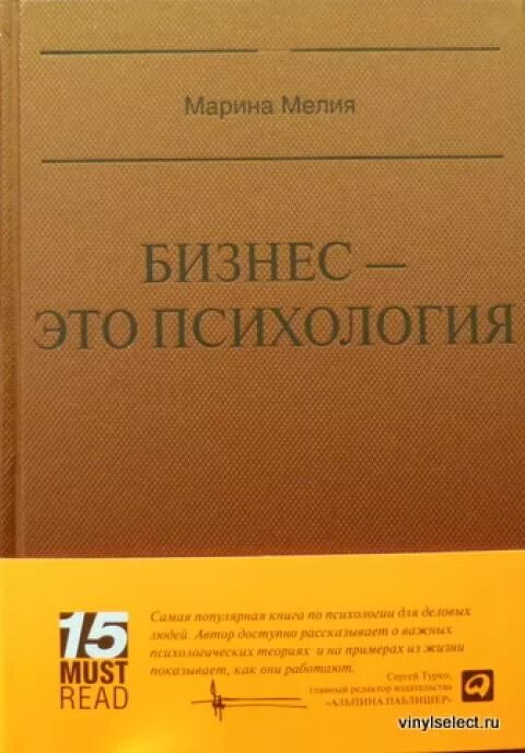 Бизнес психология мелия. Книга бизнес это психология.