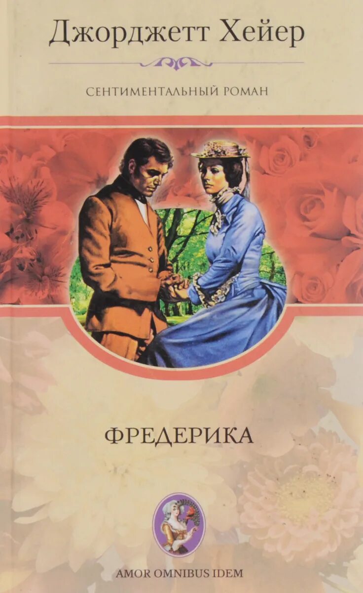 Джорджетт хейер книги. Исторические любовные романы джорджетт хейер. Книга браки совершаются на небесах. Джорджетт хейер книги читать. Луизе хейер - джек / luise heyer - jack ( 2014 ).