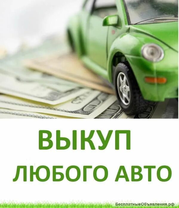 Выкуп авто. Скупка любых автомобилей. выкуп авто в любом состоянии. выкуп авто картинки.