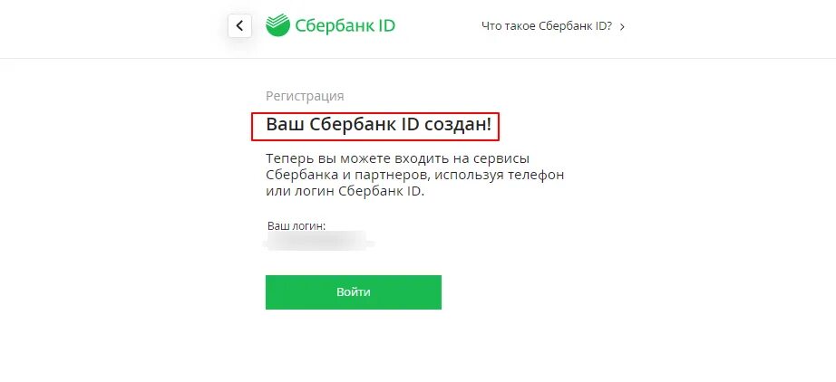 Как зайти в сбер айди. Сбербанк ID. ID идентификатор Сбербанк. ID Сбербанка как узнать.