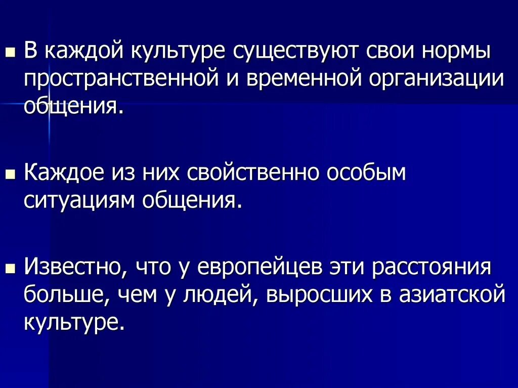 Пространственные нормы общения