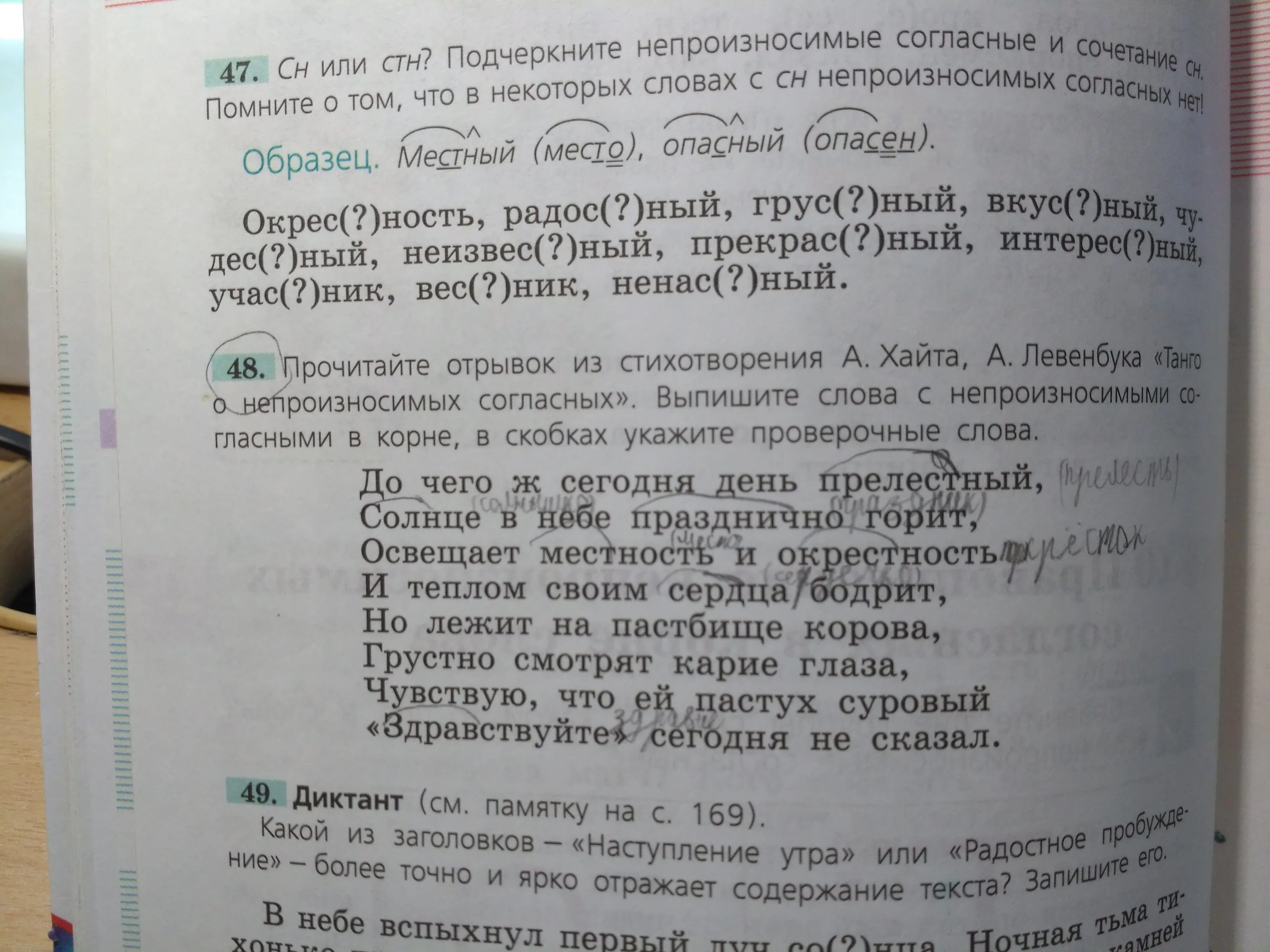 СН или СТН подчеркните непроизносимые. Прочитайте отрывок из стихотворения а Хайта. Пастбище проверочное слово. Стихотворение Хайта о непроизносимых согласных