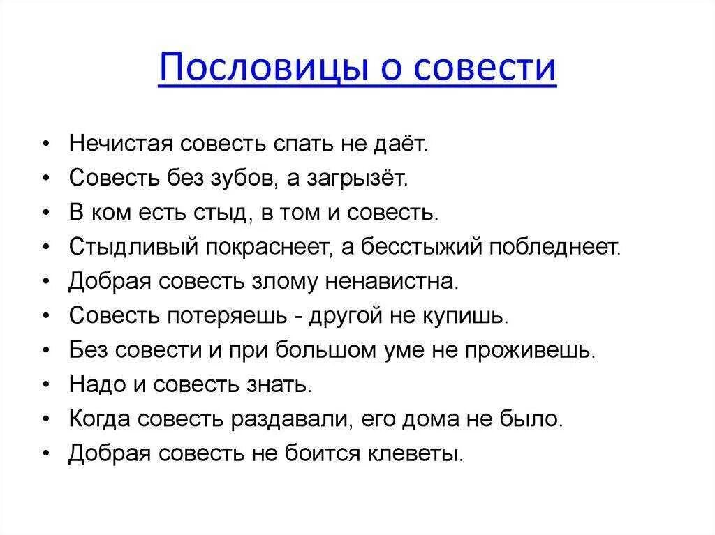 Совестный человек. Поговорки о совести 4 класс. Пословицы о совести 4 класс 5 штук. Пять пословиц о совести. Пословицы о совести и раскаянии.