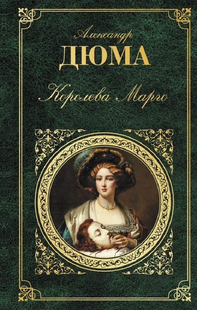 Королев произведения. Иллюстрации к королеве марго дюма. Произведения королева. Произведения королева. Филиппа грегори белая королева.