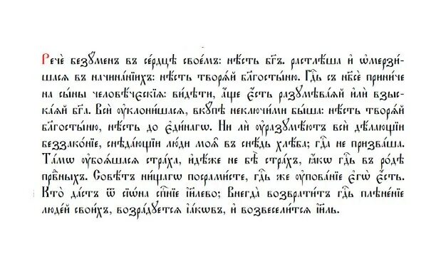 Там убоятся они страха где нет страха ибо бог разрушит кости. Псалом 13. Псалом 13. Псалом 8. Сказал безумец в сердце своем нет бога псал.