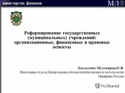 Руководители государственных муниципальных учреждений