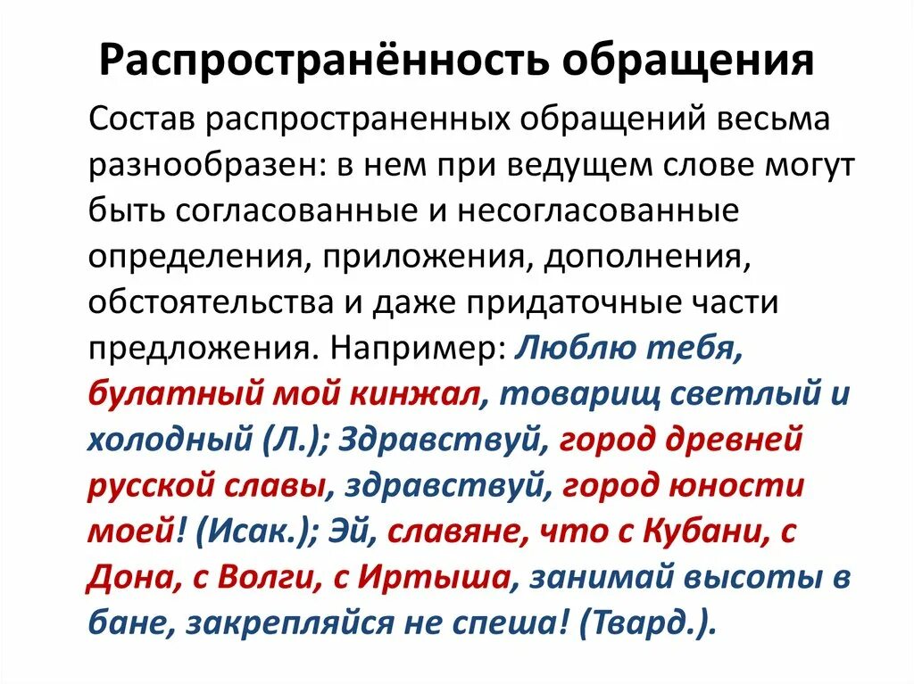 Распространенные обращения. Обращение-распространенные обращения. Распространенные и нераспространенные предложения обращения. Примеры распространённых обращений.