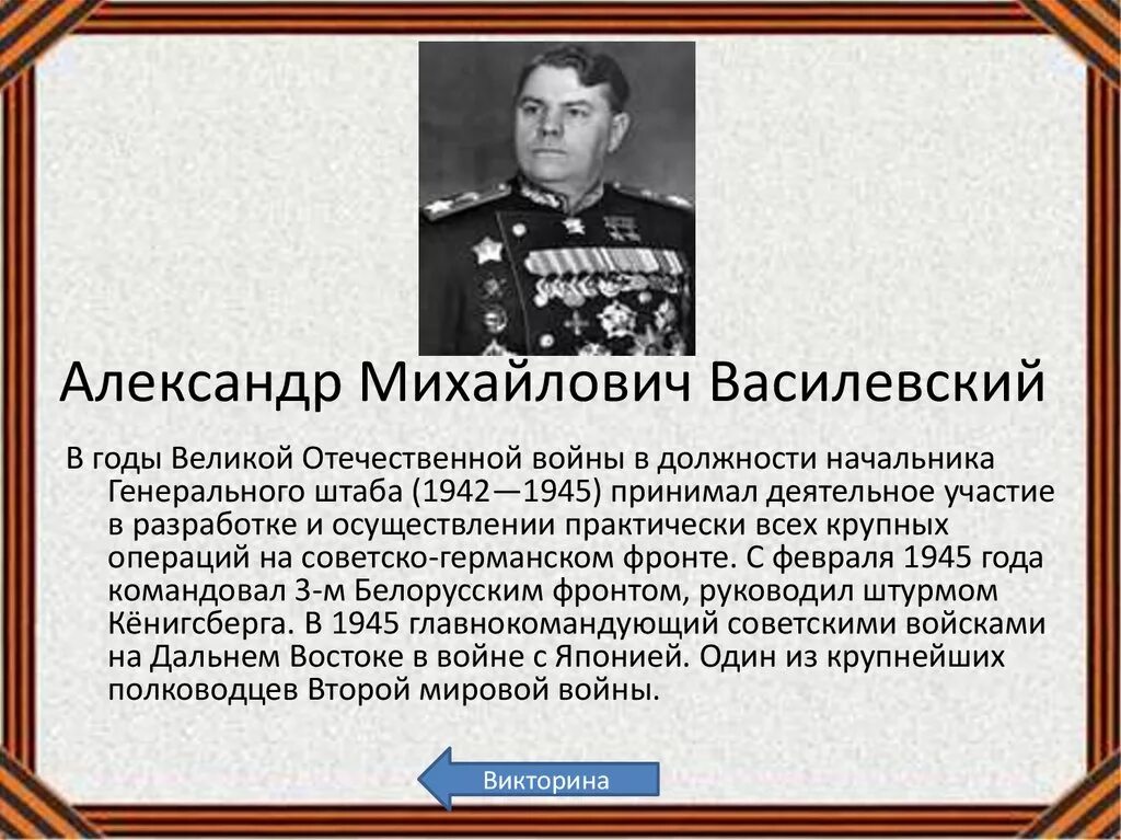 А м василевский операция. Маршал Василевский 1945. А М Василевский в годы Великой Отечественной войны.