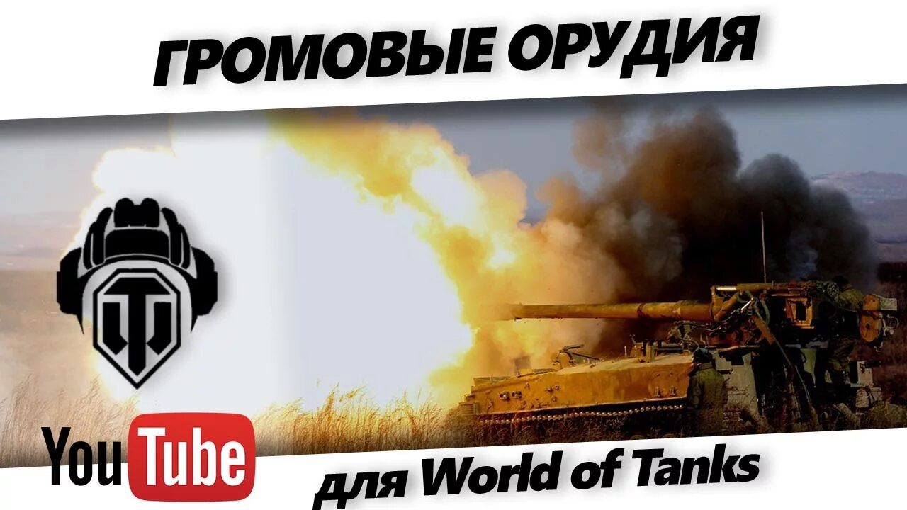 3d стиль на stb 1. Озвучка экипажа wot blitz. Мод звуки выстрелов из бб. Озвучка для вот блиц на андроид. Озвучка бб для wot blitz.