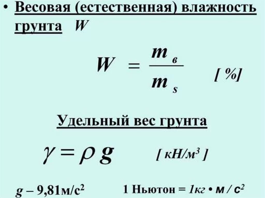 Плотность частицы равна. Удельный вес влажного грунта формула. Удельный вес частиц грунта формула. Плотность частиц грунта формула. Как найти плотность влажного грунта.