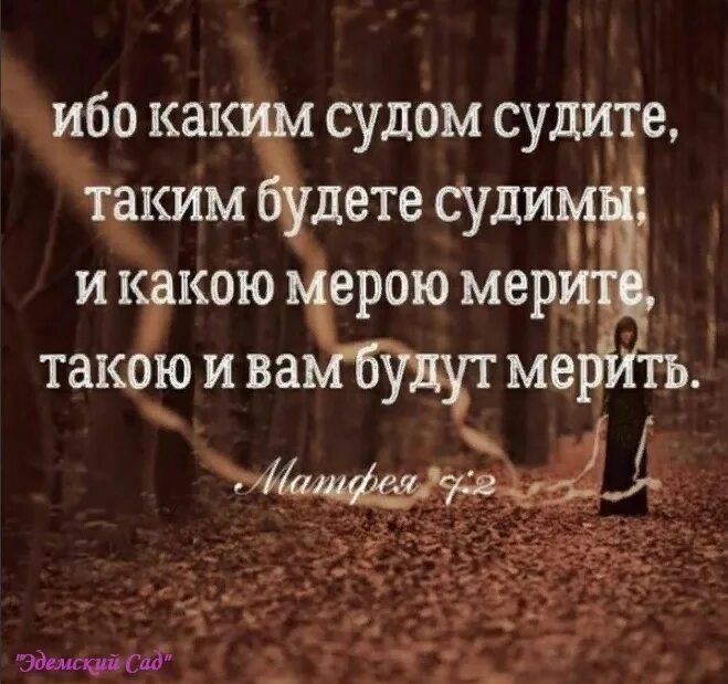 Текст не судим судим не будешь. Не сужите ,да несудимым будете. Не судите да не судимы будете. Каким судом судите таким. Ибо каким судом судите.