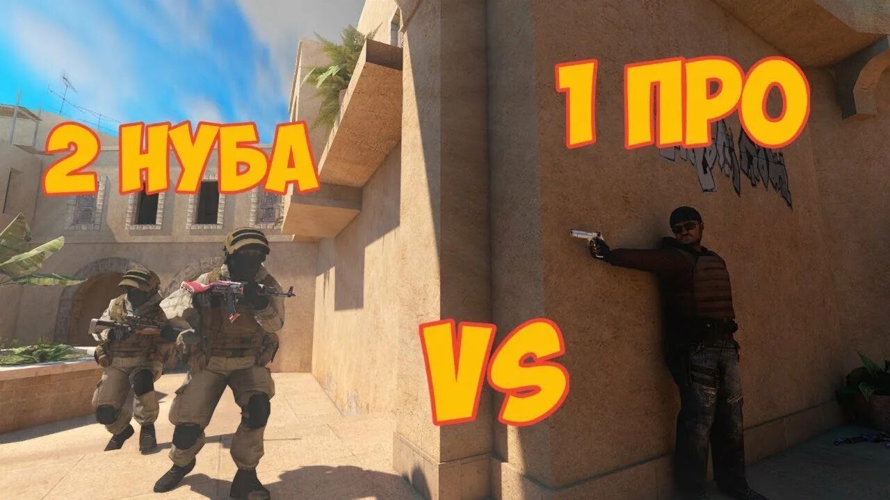 Standoff 2 нубы