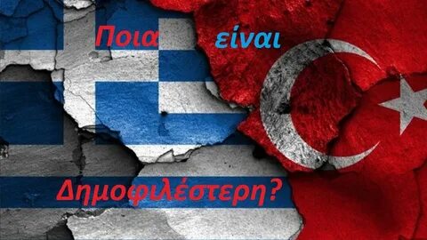 Турция и греция
