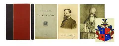Л м савелов