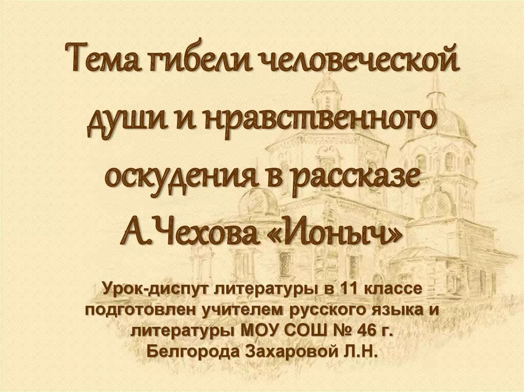 Тема гибели души. Тема гибели человеческой души в рассказе а.Чехова "Ионыч".. Тема гибели души в рассказе Ионыч. Ионыч тема. Тема гибели человеческой души в рассказе Ионыч.