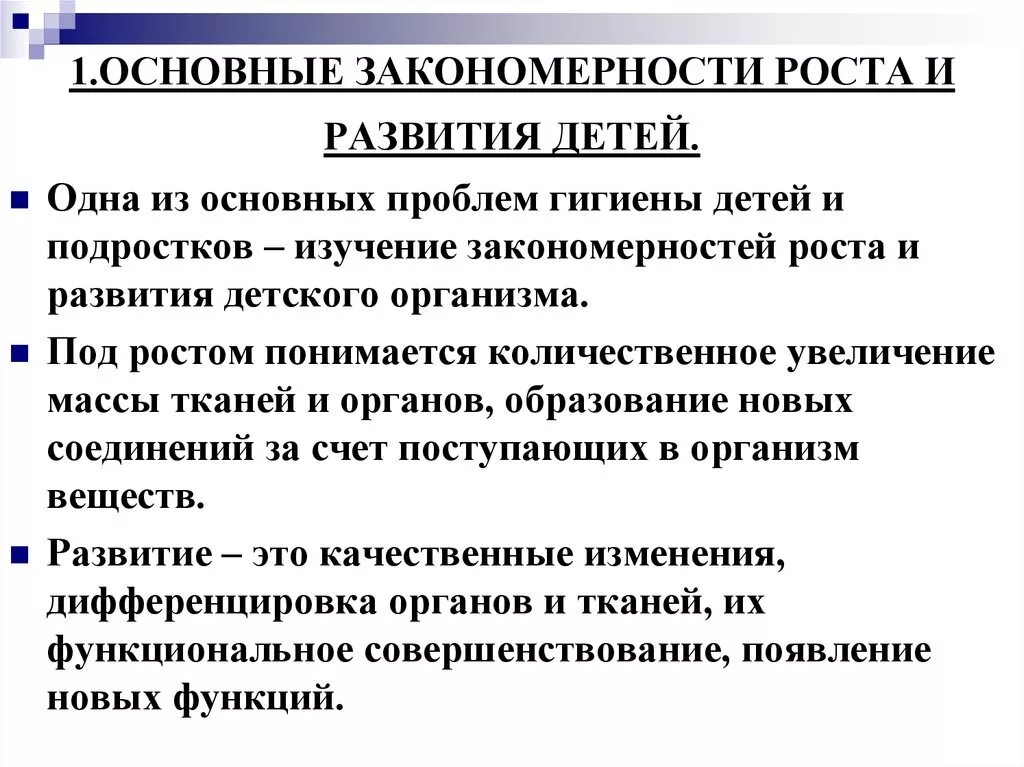 Основные закономерности роста и развития детского организма. Закономерности роста и развития детей дошкольного возраста. Общие закономерности роста и развития детей и подростков. Основные закономерности роста и развития детей и подростков.